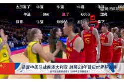 开云官网-中国队进军世界杯半决赛，令人瞩目！