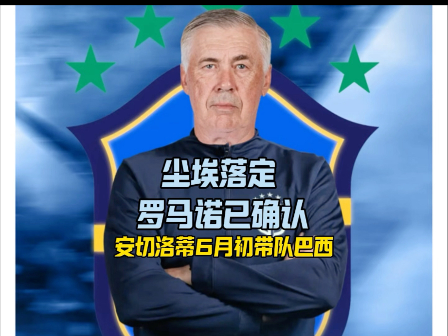 足球明星集结，巴西国家队迎战强敌