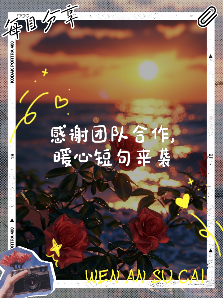 携手并进！团队协作的默契默契！
