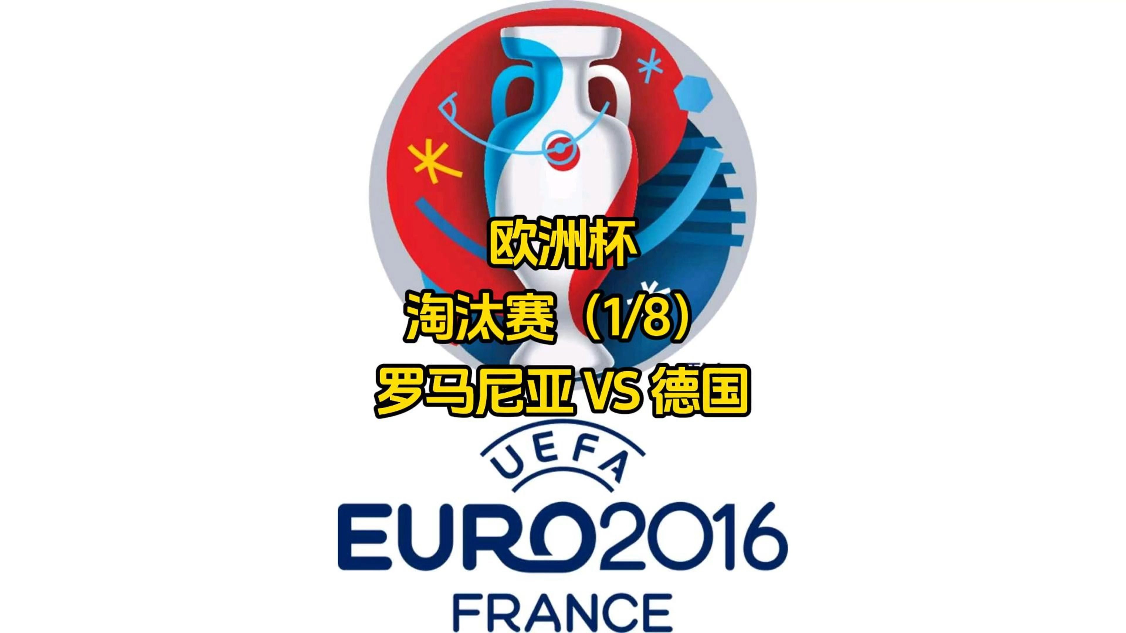 德国大胜斯洛文尼亚，晋级形势逐渐清晰